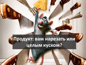 Продукт: вам нарезать или целым куском?